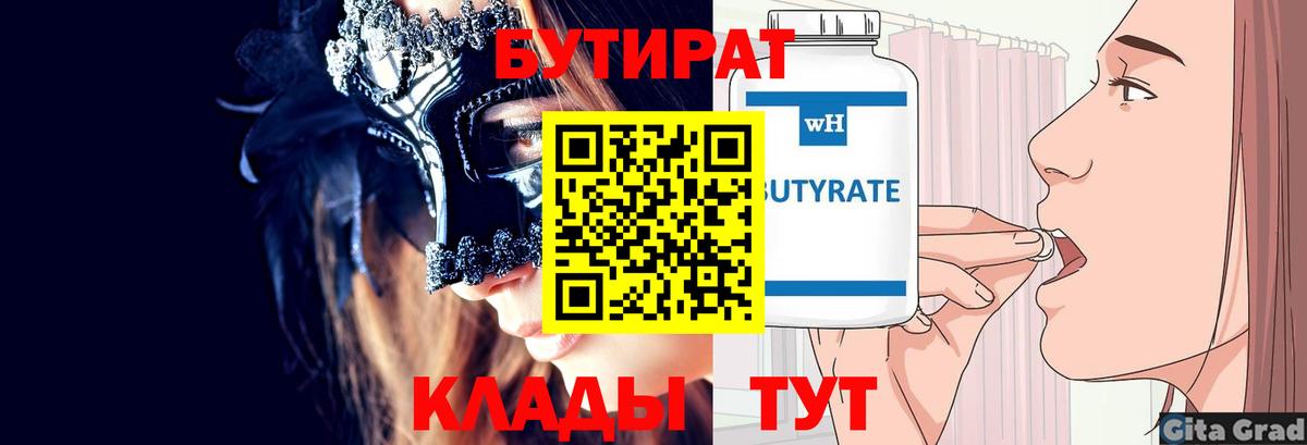 Лениногорск  БУТИРАТ BDO 33%  Вход с VPN 